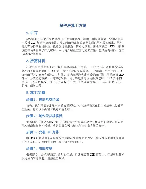 星空房施工方案