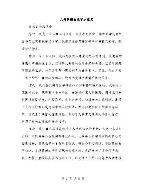 儿科医师自我鉴定范文（三篇）