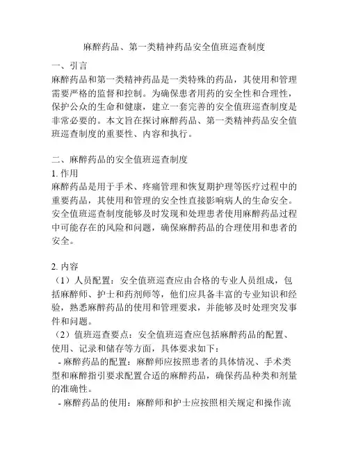 麻醉药品、第一类精神药品安全值班巡查制度