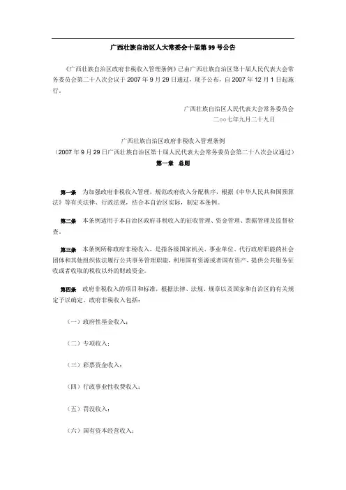 广西非税收入管理条例