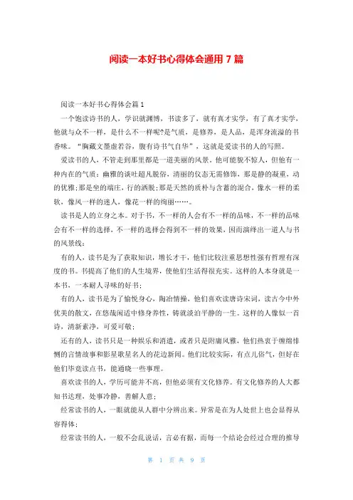 阅读一本好书心得体会通用7篇