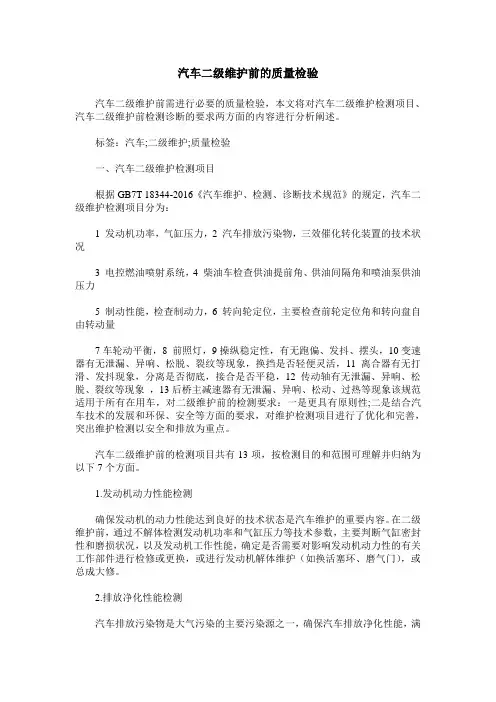 汽车二级维护前的质量检验