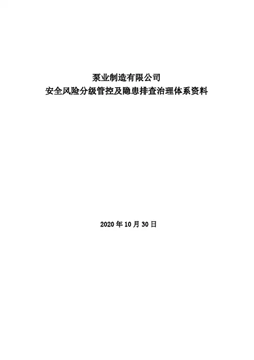 离心泵生产企业安全风险分级管控及隐患排查治理体系资料