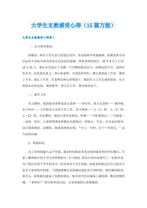 大学生支教感受心得(15篇万能).doc