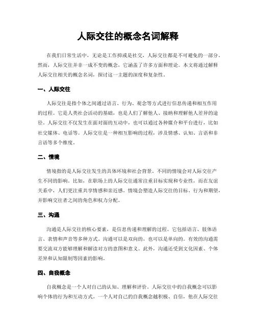 人际交往的概念名词解释