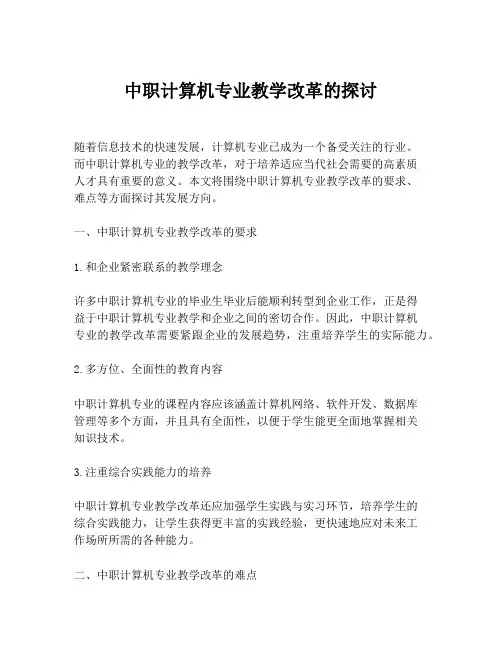 中职计算机专业教学改革的探讨