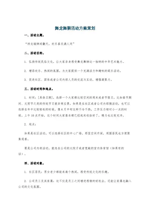 舞龙舞狮活动方案策划