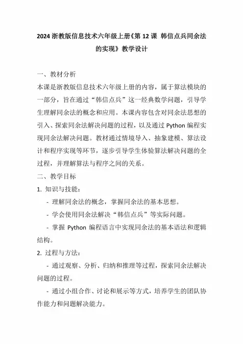 2024浙教版信息技术六年级上册《第12课韩信点兵同余法的实现》教学设计