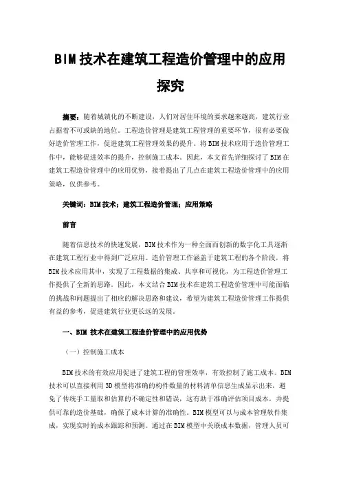BIM技术在建筑工程造价管理中的应用探究