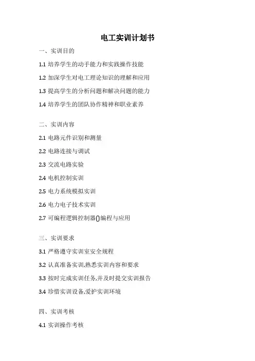 电工实训计划书