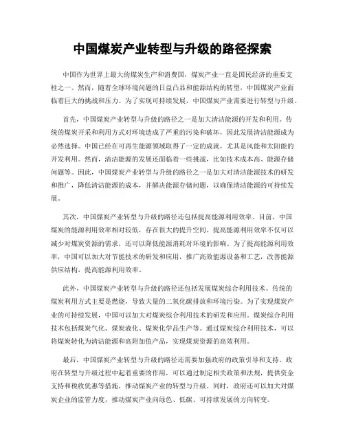 中国煤炭产业转型与升级的路径探索