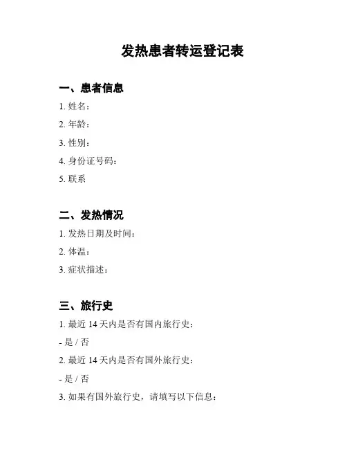 发热患者转运登记表