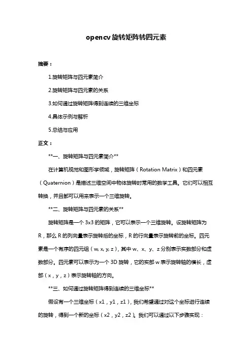 opencv旋转矩阵转四元素
