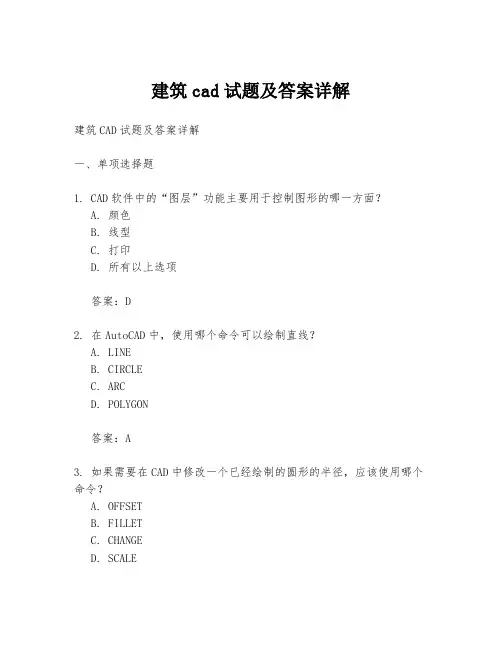 建筑cad试题及答案详解