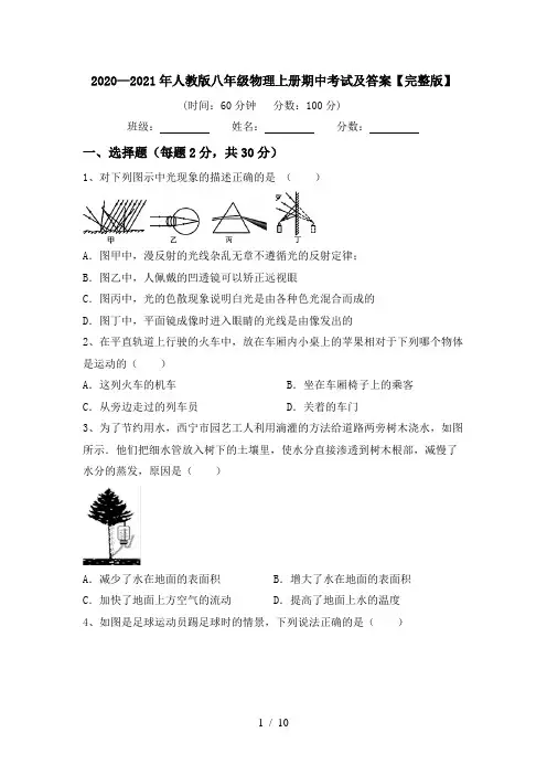 2020—2021年人教版八年级物理上册期中考试及答案【完整版】