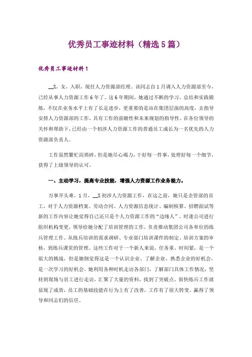 2024年优秀员工事迹材料(精选5篇)