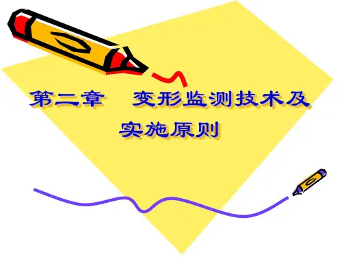 第二章 变形观测技术