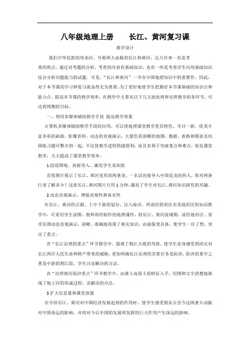 初中地理_复习长江黄河教学设计学情分析教材分析课后反思