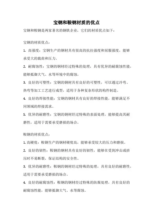 宝钢和鞍钢材质的优点