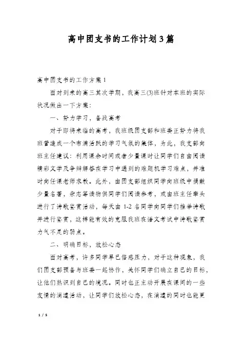 高中团支书的工作计划3篇