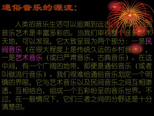 通俗音乐-课件