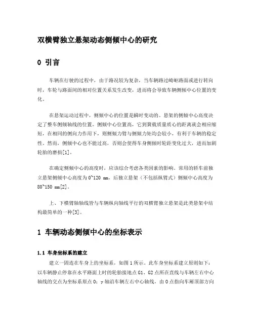 双横臂悬架侧倾中心研究