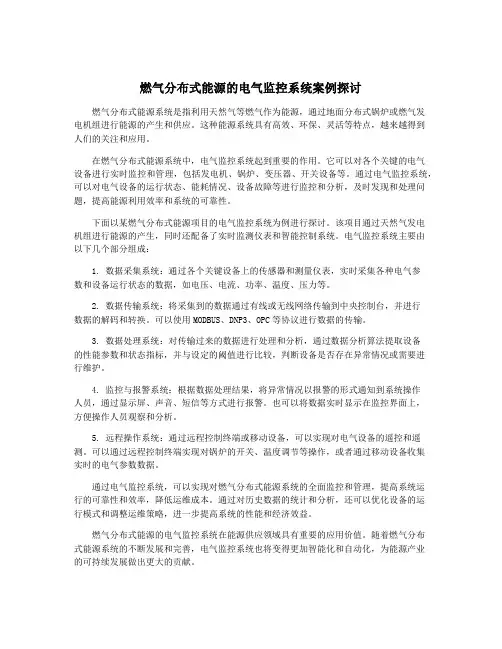 燃气分布式能源的电气监控系统案例探讨