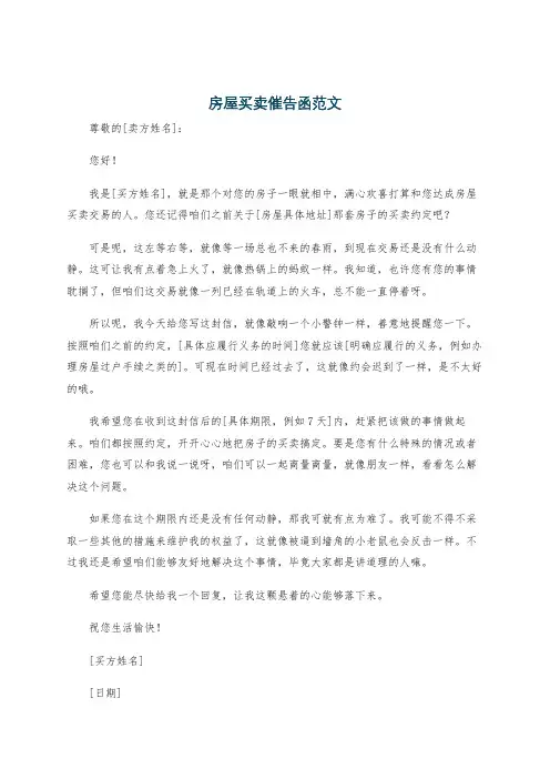房屋买卖催告函范文