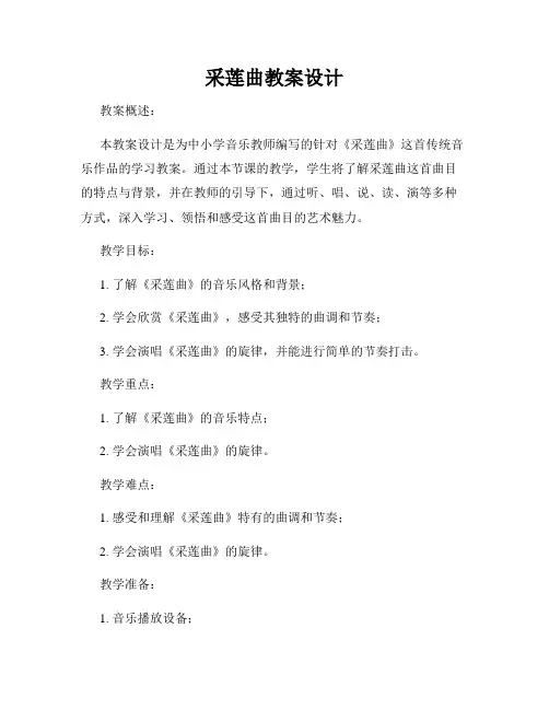 采莲曲教案设计