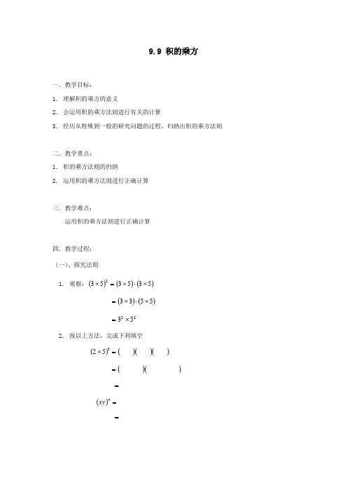 七年级数学“积的乘方”教案(2个课时)
