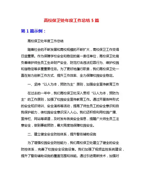 高校保卫处年度工作总结5篇