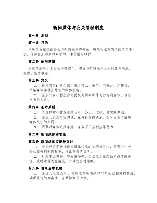 新闻媒体与公关管理制度