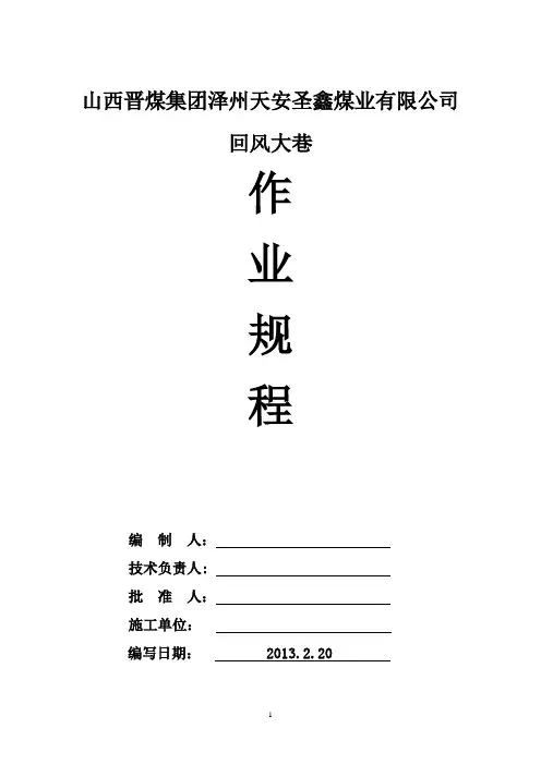 回风大巷掘进作业规程