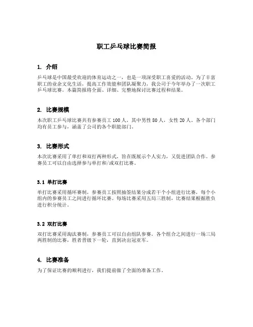 职工乒乓球比赛简报