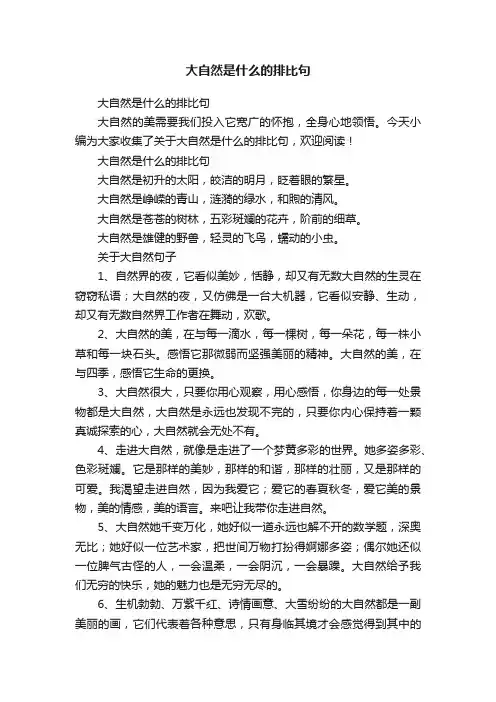 大自然是什么的排比句