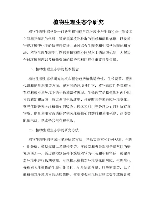 植物生理生态学研究