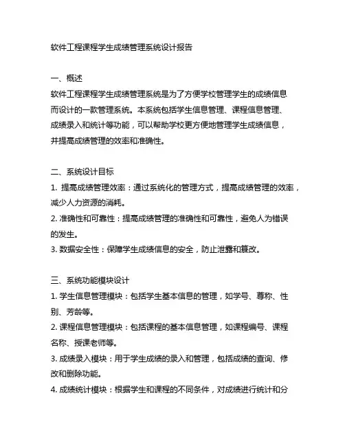软件工程课程学生成绩管理系统设计报告