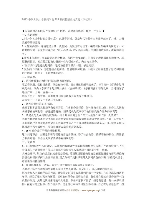 2013中国人民大学新闻学院824新闻传播史论真题(回忆版)