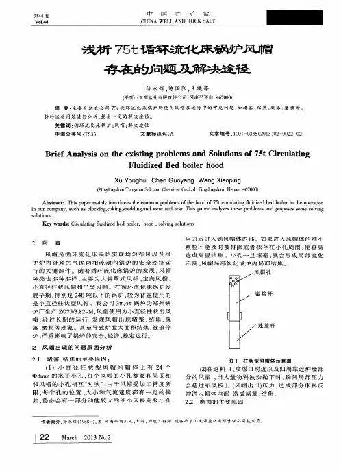 浅析75t循环流化床锅炉风帽存在的问题及解决途径