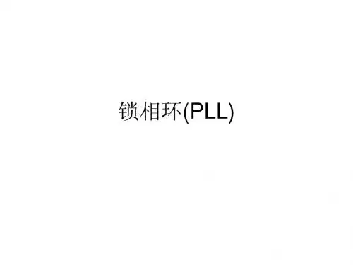 锁相环(PLL)