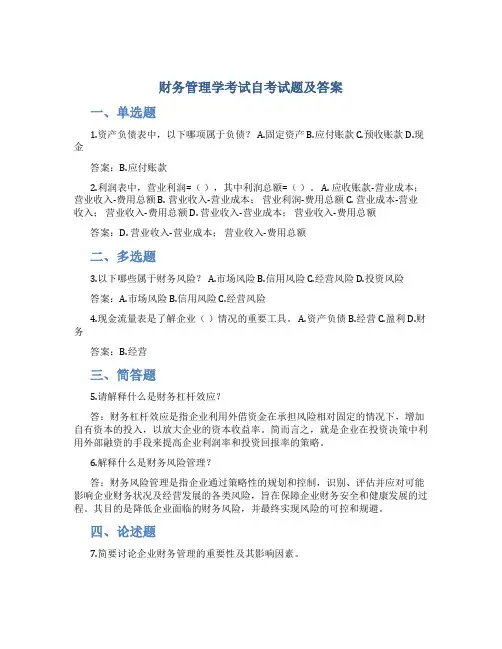 财务管理学考试自考试题及答案
