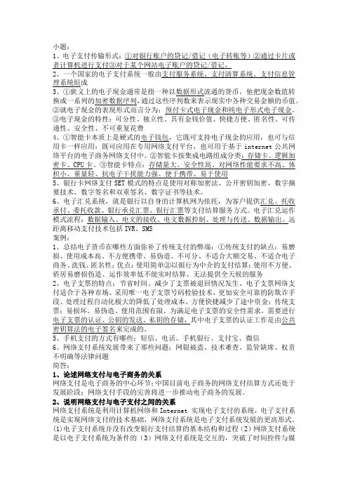 网络支付与结算——复习材料-阅读版