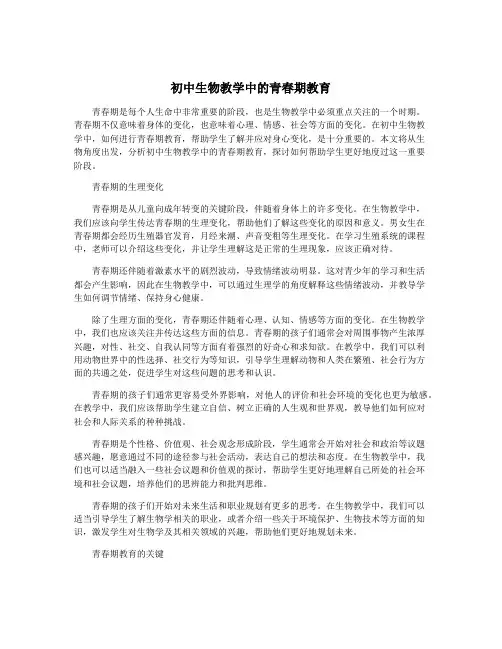 初中生物教学中的青春期教育