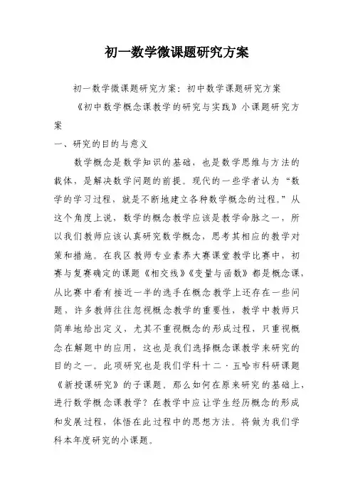 初一数学微课题研究方案