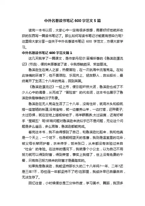 中外名著读书笔记600字范文5篇