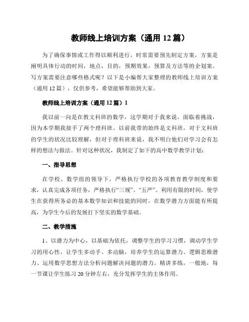 教师线上培训方案(通用12篇)