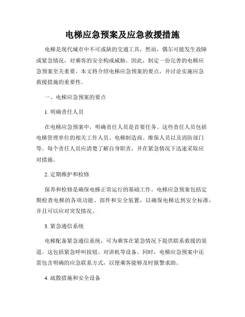 电梯应急预案及应急救援措施