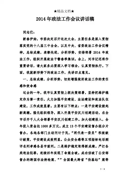 2014年政法工作会议讲话稿