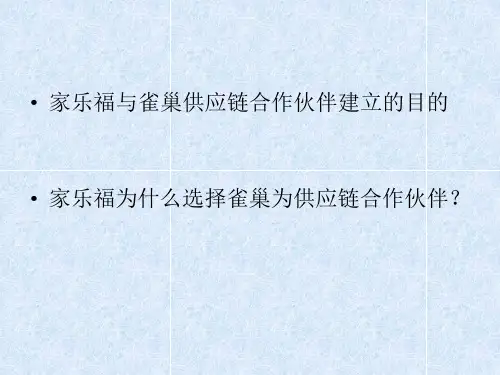 家乐福与雀巢供应链PPT资料24页