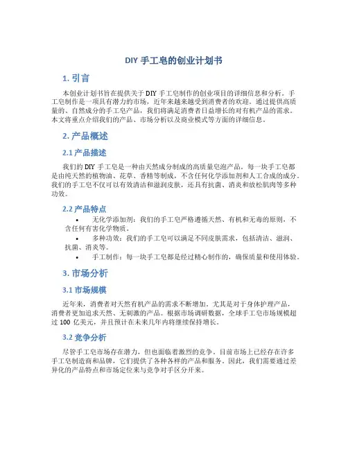 DIY手工皂的创业计划书